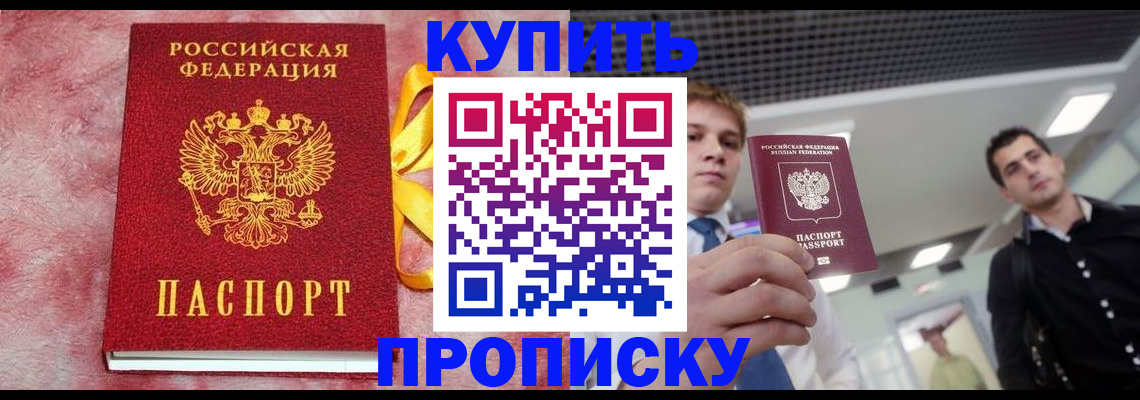 временная прописка в Ангарске